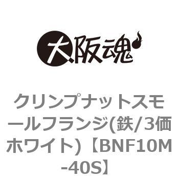 クリンプナットスモールフランジ(鉄/3価ホワイト)(小箱) 大阪魂