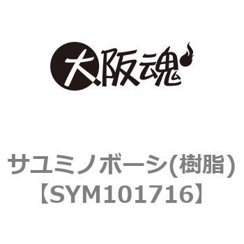サユミノボーシ(樹脂)(小箱) 大阪魂