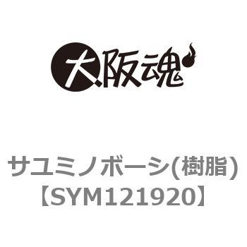サユミノボーシ(樹脂)(小箱) 大阪魂