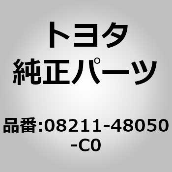 08211-48050-C0 (08211)MAT， FR FLOOR， RH 1個 トヨタ 【通販モノタロウ】トヨタ純正