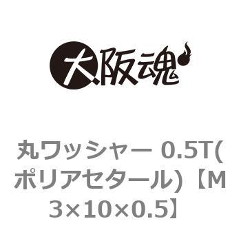 M3×10×0.5 丸ワッシャー 0.5T(ポリアセタール)(小箱) 大阪魂 44754403