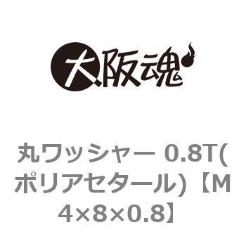 丸ワッシャー 0.8T(ポリアセタール)(小箱) 大阪魂