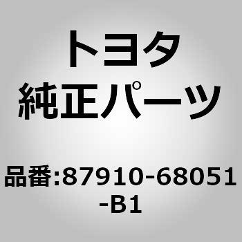 87910-68051-B1 (87910)アウター ミラー 1個 トヨタ 【通販モノタロウ】