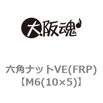 六角ナットVE(FRP)(小箱) 大阪魂