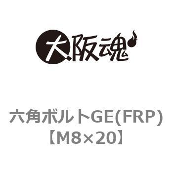 六角ボルトGE(FRP)(小箱) 大阪魂