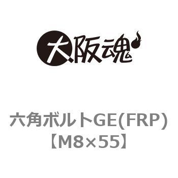 六角ボルトGE(FRP)(小箱) 大阪魂