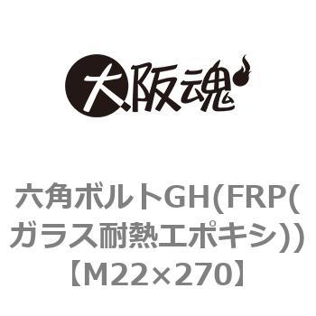 六角ボルトGH(FRP(ガラス耐熱エポキシ))