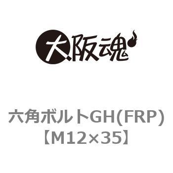M12×35 六角ボルトGH(FRP)(小箱) 1箱(50個) 大阪魂 【通販サイトMonotaRO】