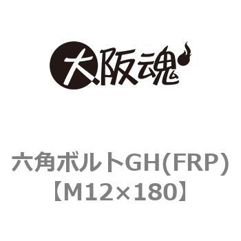 六角ボルトGH(FRP) 大阪魂