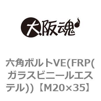 六角ボルトVE(FRP(ガラスビニールエステル))(小箱) 大阪魂
