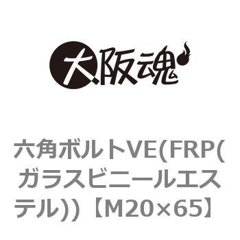 六角ボルトVE(FRP(ガラスビニールエステル))(小箱) 大阪魂