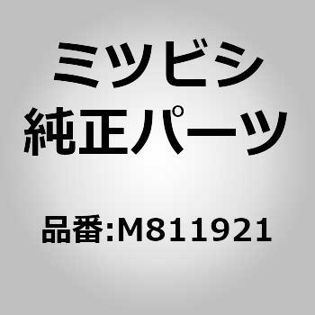 (M811)ボルト，ラジエータ コンデンサ タンク ミツビシ