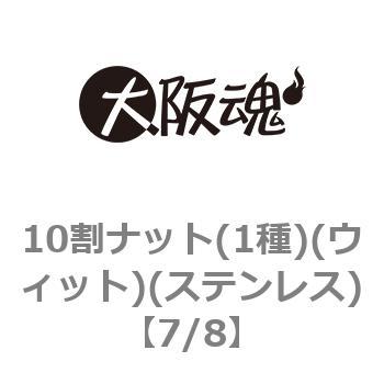 10割ナット(1種)(ウィット)(ステンレス)(小箱) 大阪魂