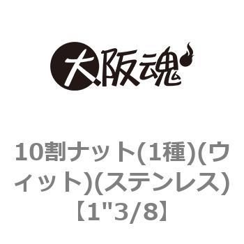 10割ナット(1種)(ウィット)(ステンレス)(小箱) 大阪魂