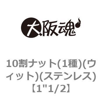 10割ナット(1種)(ウィット)(ステンレス)(小箱) 大阪魂