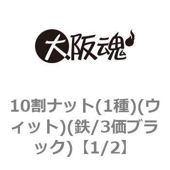 10割ナット(1種)(ウィット)(鉄/3価ブラック)(小箱) 大阪魂