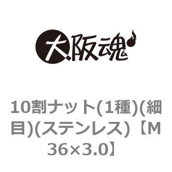 10割ナット(1種)(細目)(ステンレス)(小箱) 大阪魂