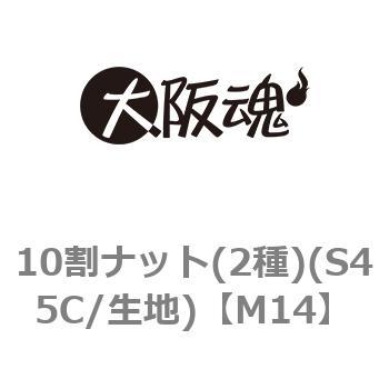 M14 10割ナット(2種)(S45C/生地)(小箱) 1箱(250個) 大阪魂 【通販