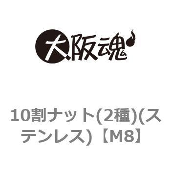 10割ナット(2種)(ステンレス)(小箱) 大阪魂