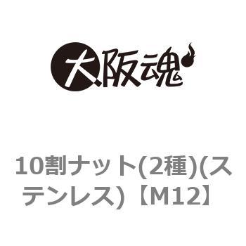 10割ナット(2種)(ステンレス)(小箱) 大阪魂 その他六角ナット 【通販