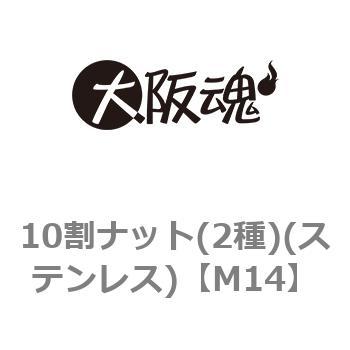 10割ナット(2種)(ステンレス)(小箱) 大阪魂