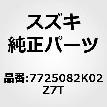 (77250)GUARD RR DR SPLASH R(WHITE) スズキ