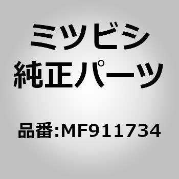 (MF91)ボルト，シリンダ ブロック ミツビシ