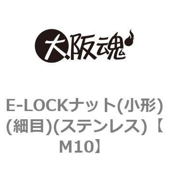 E-LOCKナット 小形 細目 オンラインショッピング 小箱 ステンレス 【人気ショップが最安値挑戦！】