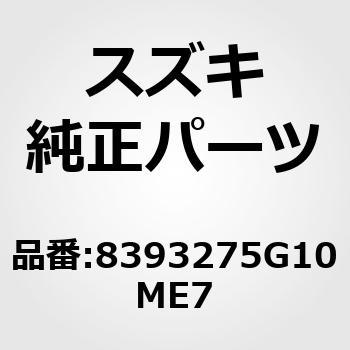 (83932)TAPE RR DOOR OUTER L スズキ