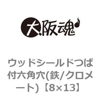 ウッドシールドつば付六角穴(鉄/クロメート)(小箱) 大阪魂