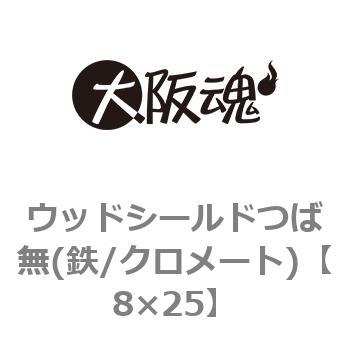 8×25 ウッドシールドつば無(鉄/クロメート)(小箱) 1箱(2500個) 大阪魂