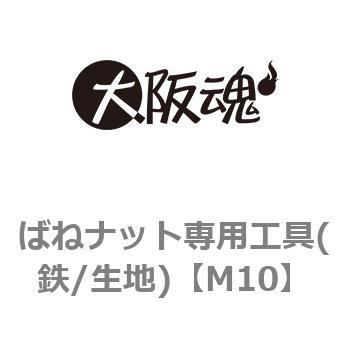 M10 ばねナット専用工具(鉄/生地) 1個 大阪魂 【通販サイトMonotaRO】