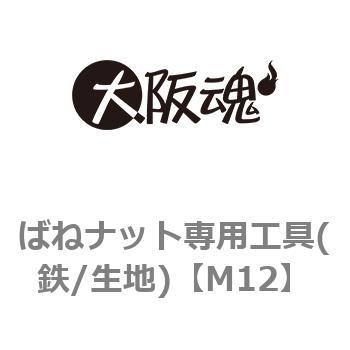 ばねナット専用工具(鉄/生地) 大阪魂