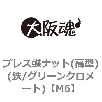 M6 プレス蝶ナット(高型)(鉄/グリーンクロメート)(小箱) 1箱(700個