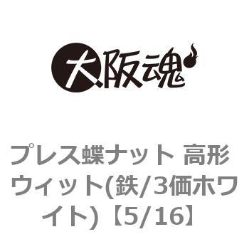 プレス蝶ナット 高形 ウィット(鉄/3価ホワイト)(小箱) - 大阪魂
