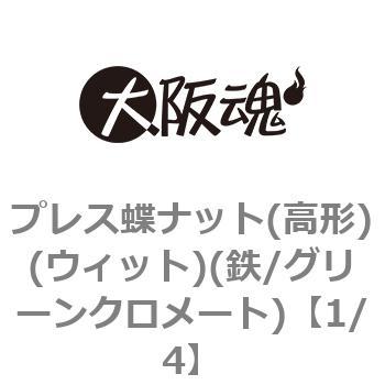プレス蝶ナット(高形)(ウィット)(鉄/グリーンクロメート)(小箱) 大阪魂