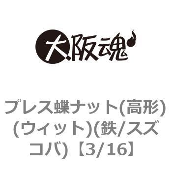 プレス蝶ナット(高形)(ウィット)(鉄/スズコバ)(小箱) 大阪魂