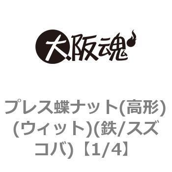 プレス蝶ナット(高形)(ウィット)(鉄/スズコバ)(小箱) 大阪魂
