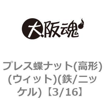 プレス蝶ナット(高形)(ウィット)(鉄/ニッケル)(小箱) 大阪魂