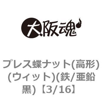 プレス蝶ナット(高形)(ウィット)(鉄/亜鉛黒)(小箱) - 大阪魂