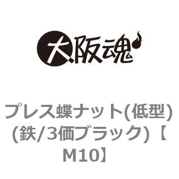 プレス蝶ナット(低型)(鉄/3価ブラック)(小箱) 大阪魂