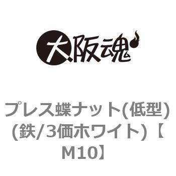 プレス蝶ナット(低型)(鉄/3価ホワイト)(小箱) 大阪魂