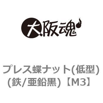 プレス蝶ナット(低型)(鉄/亜鉛黒)(小箱) 大阪魂