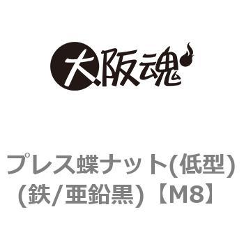 プレス蝶ナット(低型)(鉄/亜鉛黒)(小箱) 大阪魂