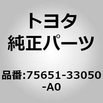 75651)クォーターパネルモール RH トヨタ トヨタ純正品番先頭75 【通販モノタロウ】
