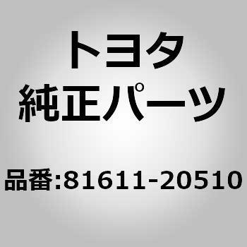 81611)クリアランス ランプ レンズ トヨタ トヨタ純正品番先頭81 【通販モノタロウ】