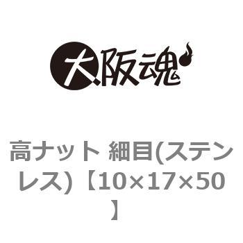 高ナット 細目(ステンレス)(小箱) 大阪魂
