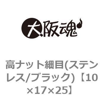 高ナット細目(ステンレス/ブラック)(小箱) 大阪魂