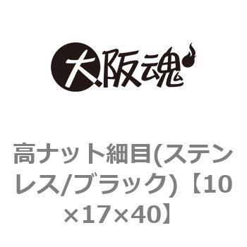 高ナット細目(ステンレス/ブラック)(小箱) 大阪魂