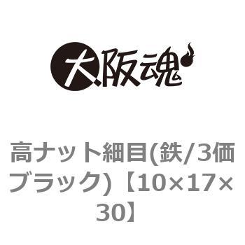 高ナット細目(鉄/3価ブラック)(小箱) 大阪魂